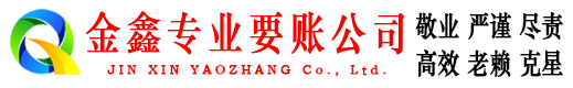 长垣金鑫收债公司